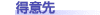 得意先